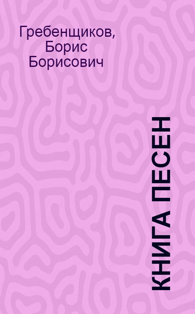 Книга песен