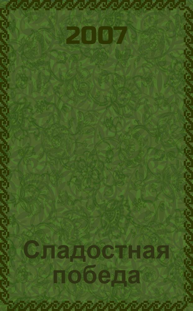 Сладостная победа : роман