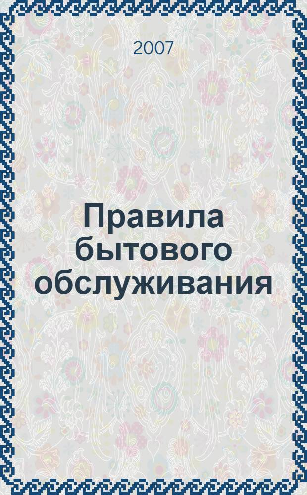 Правила бытового обслуживания : сб. док