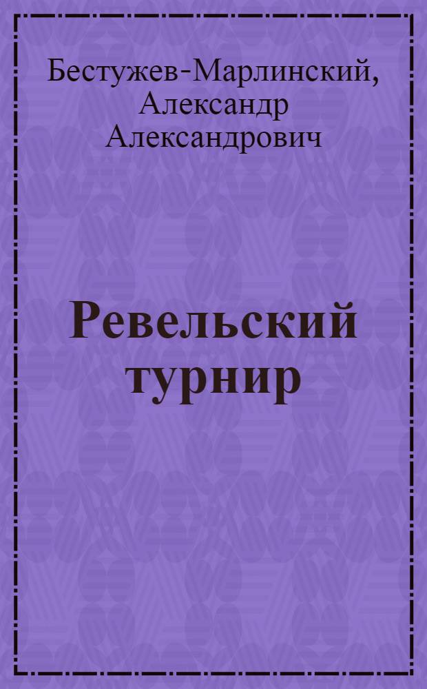 Ревельский турнир : повести и рассказы