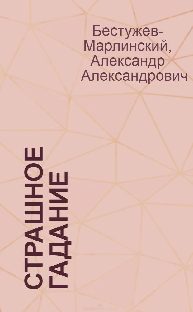 Страшное гадание : повести и рассказы
