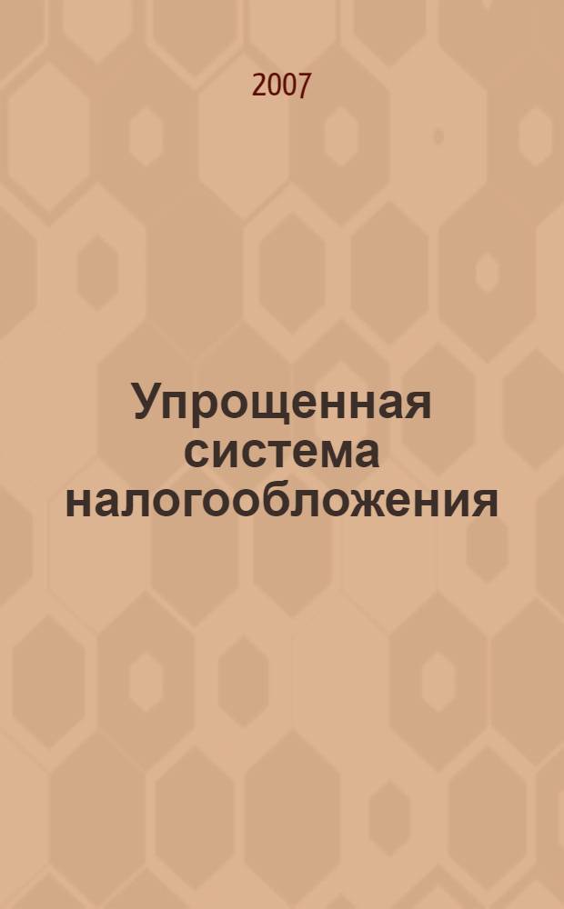 Упрощенная система налогообложения : просто ли быть "упрощенцем" : настольная книга главного бухгалтера