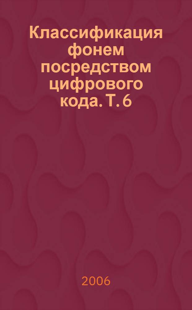 Классификация фонем посредством цифрового кода. Т. 6