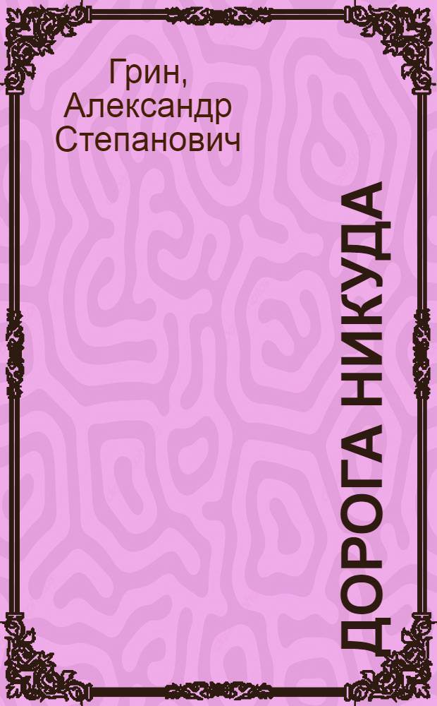 Дорога никуда