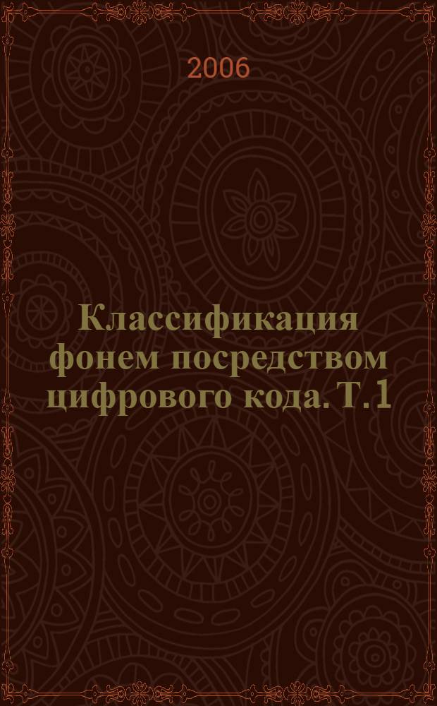 Классификация фонем посредством цифрового кода. Т. 1