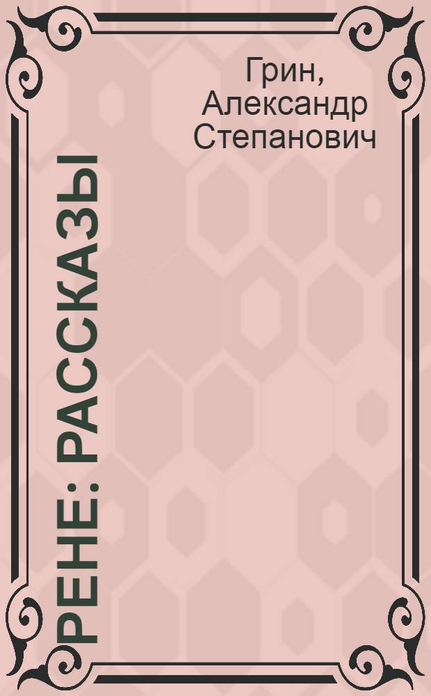 Рене : рассказы
