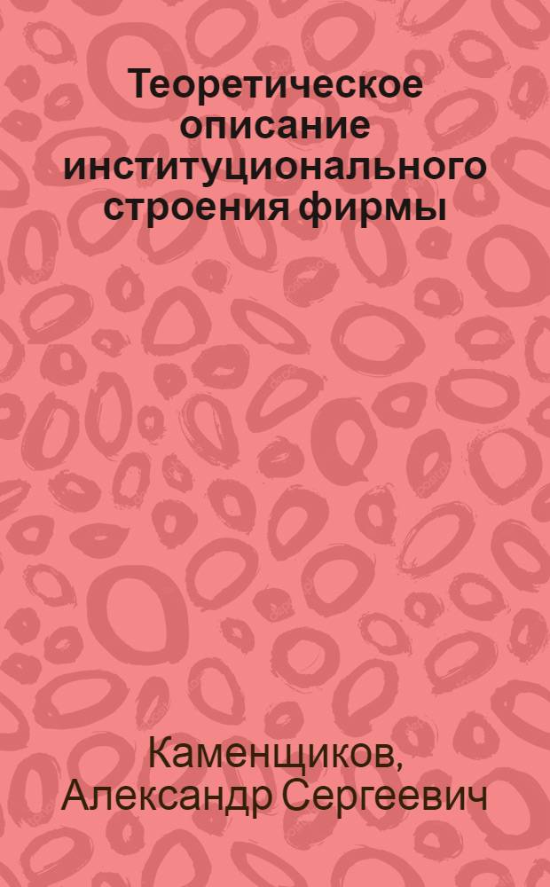 Теоретическое описание институционального строения фирмы