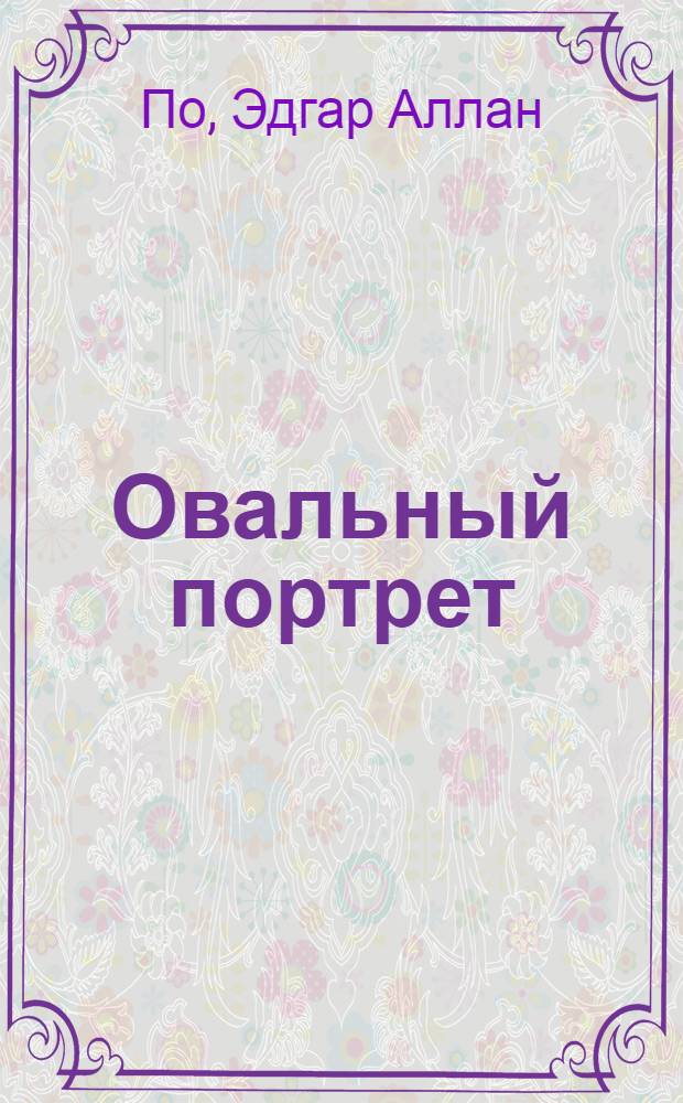 Овальный портрет