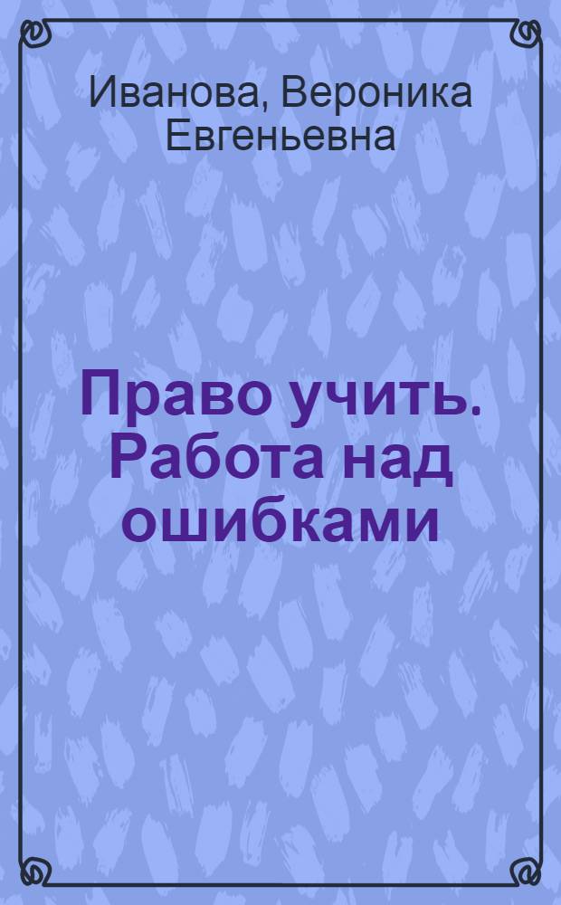 Право учить. Работа над ошибками : роман