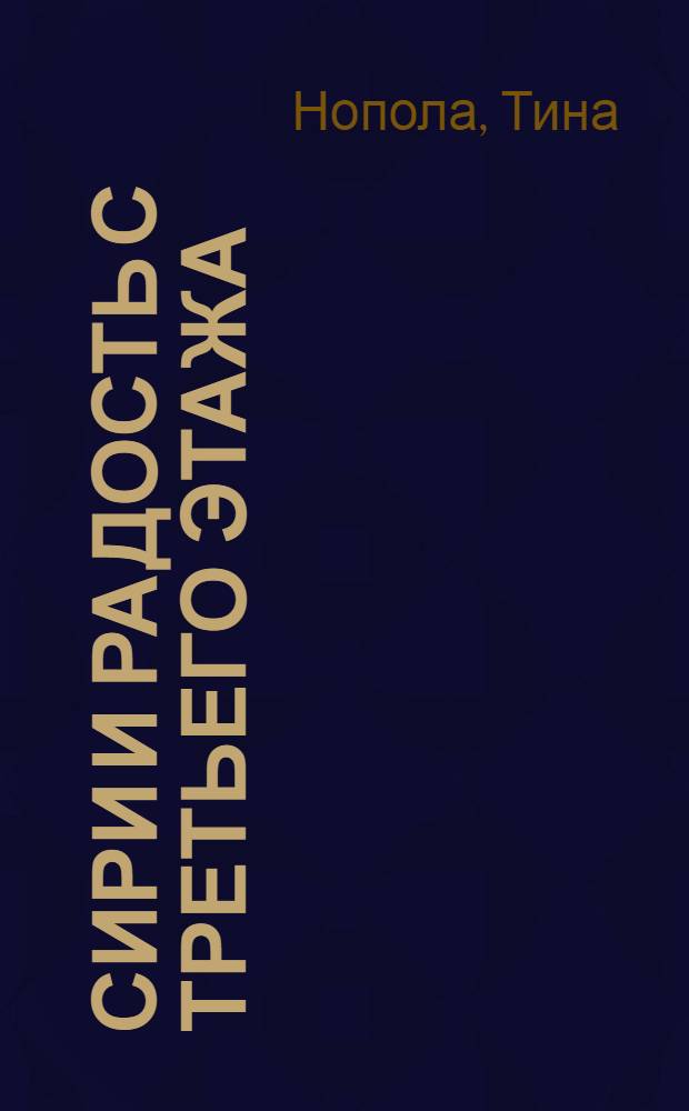 Сири и Радость с третьего этажа = Siiri ja yläkerran onni : для чтения взрослыми детям