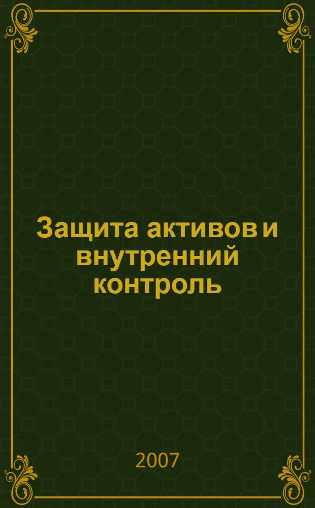 Защита активов и внутренний контроль : учебно-методическое пособие