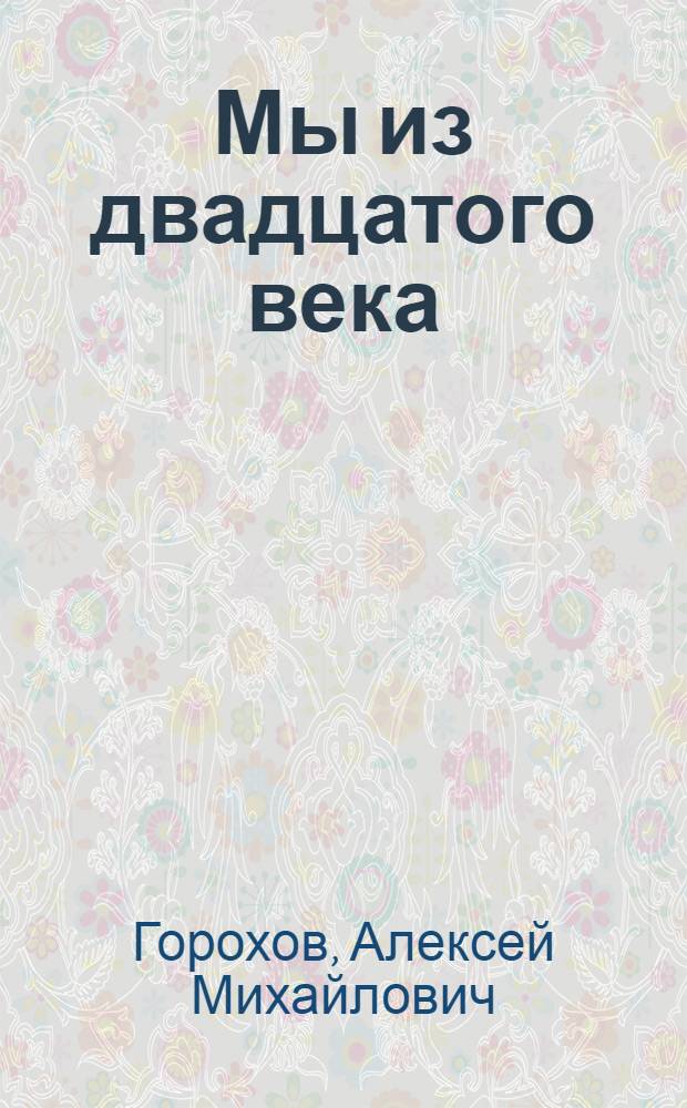 Мы из двадцатого века : воспоминания гражданина, воина-десантника о жизни, труде и войне