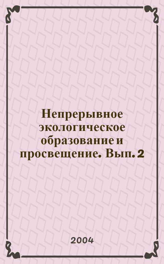 Непрерывное экологическое образование и просвещение. Вып. 2