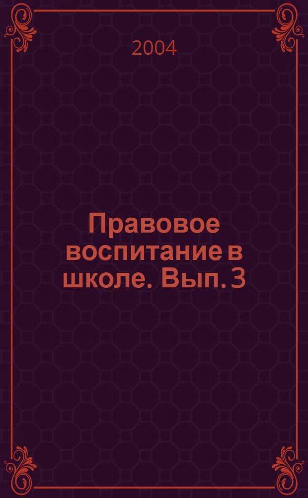 Правовое воспитание в школе. Вып. 3