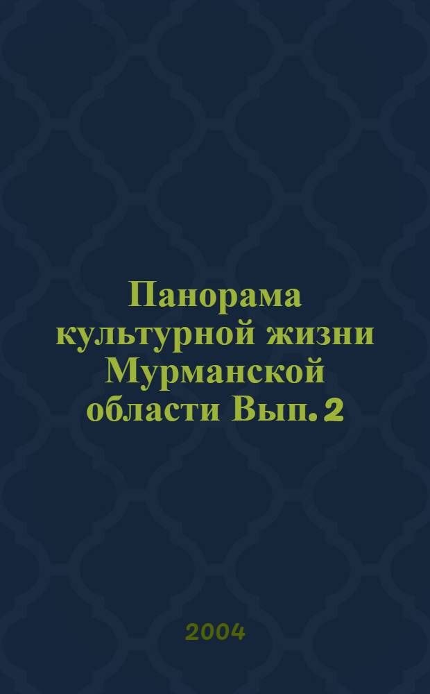 Панорама культурной жизни Мурманской области Вып. 2 (10)