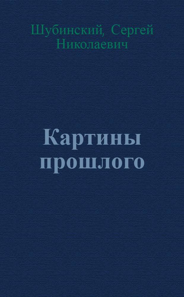 Картины прошлого