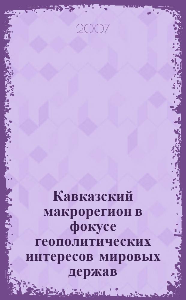 Кавказский макрорегион в фокусе геополитических интересов мировых держав: история и современность