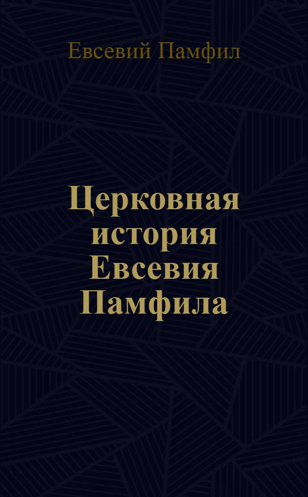 Церковная история Евсевия Памфила