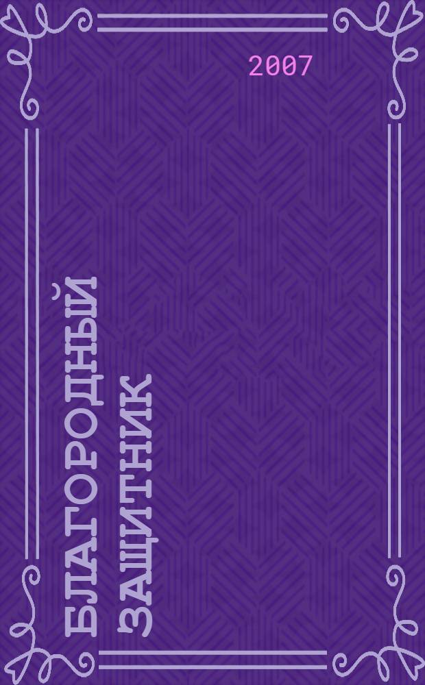 Благородный защитник : роман