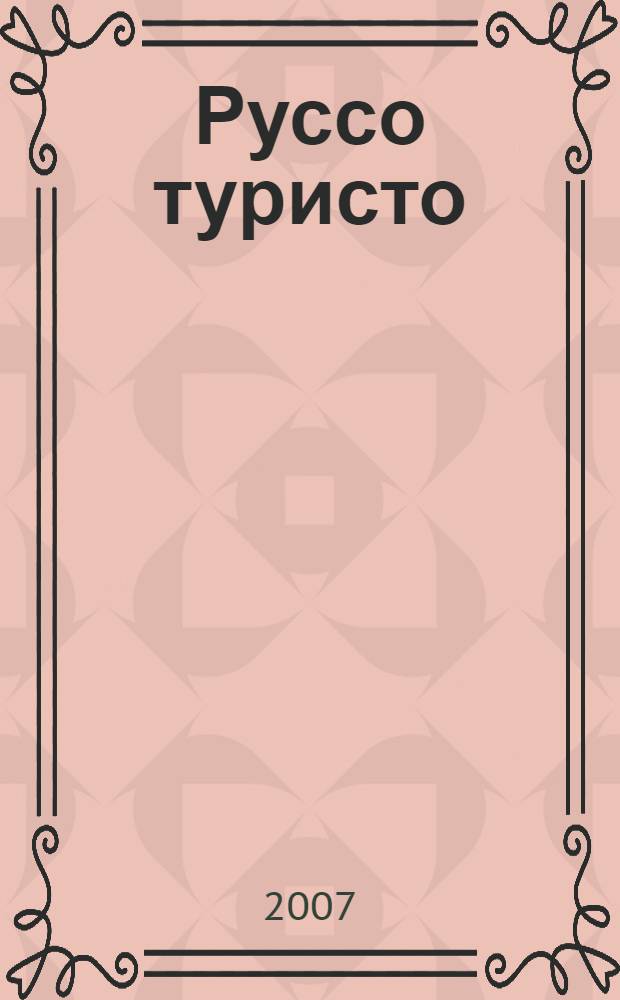 Руссо туристо : повесть