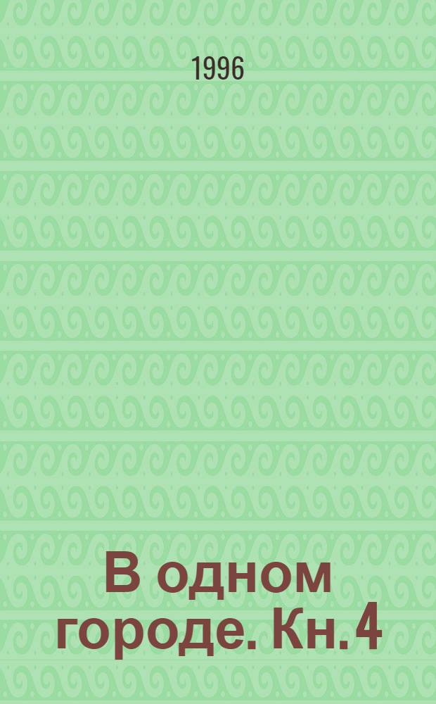 В одном городе. Кн. 4