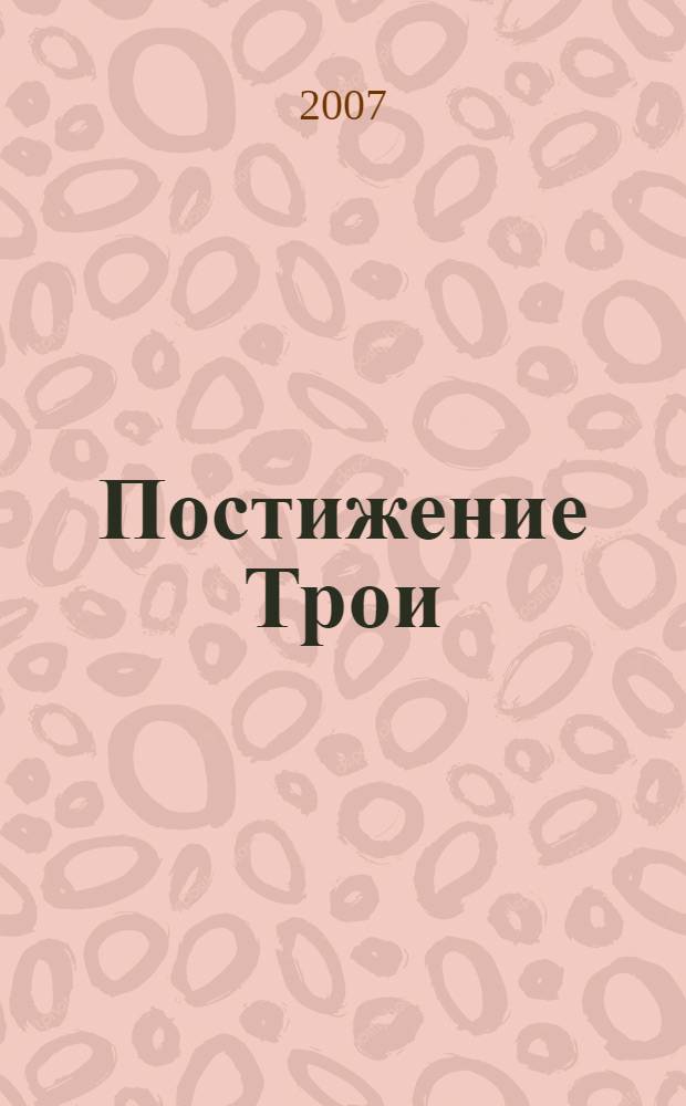 Постижение Трои : элементарный опыт феноменологической социологии