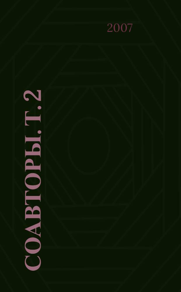Соавторы. Т. 2