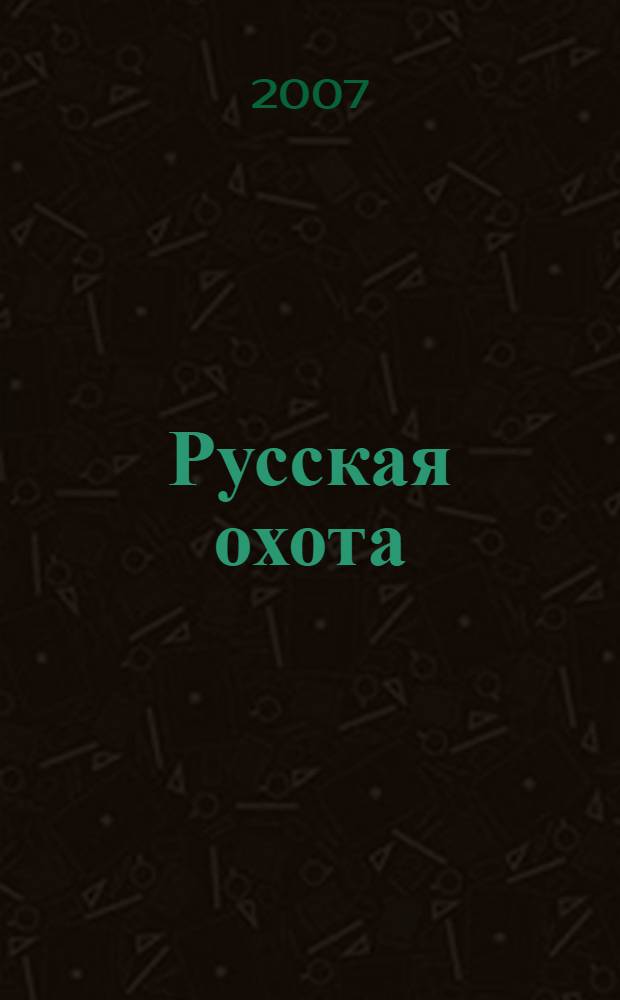 Русская охота : исторический очерк Н. Кутепова