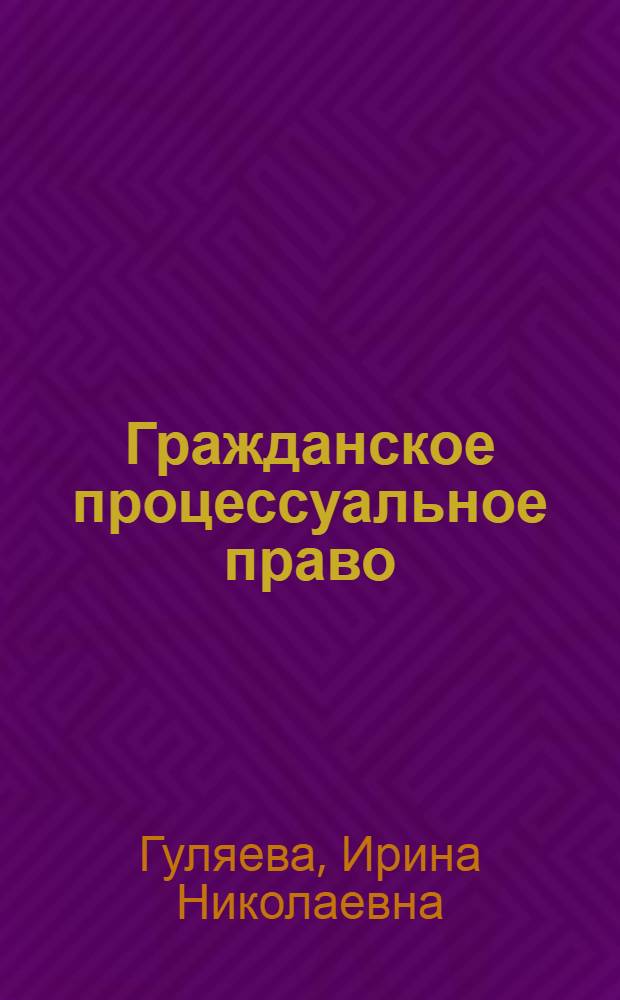 Гражданское процессуальное право : техникум/колледж с отличием