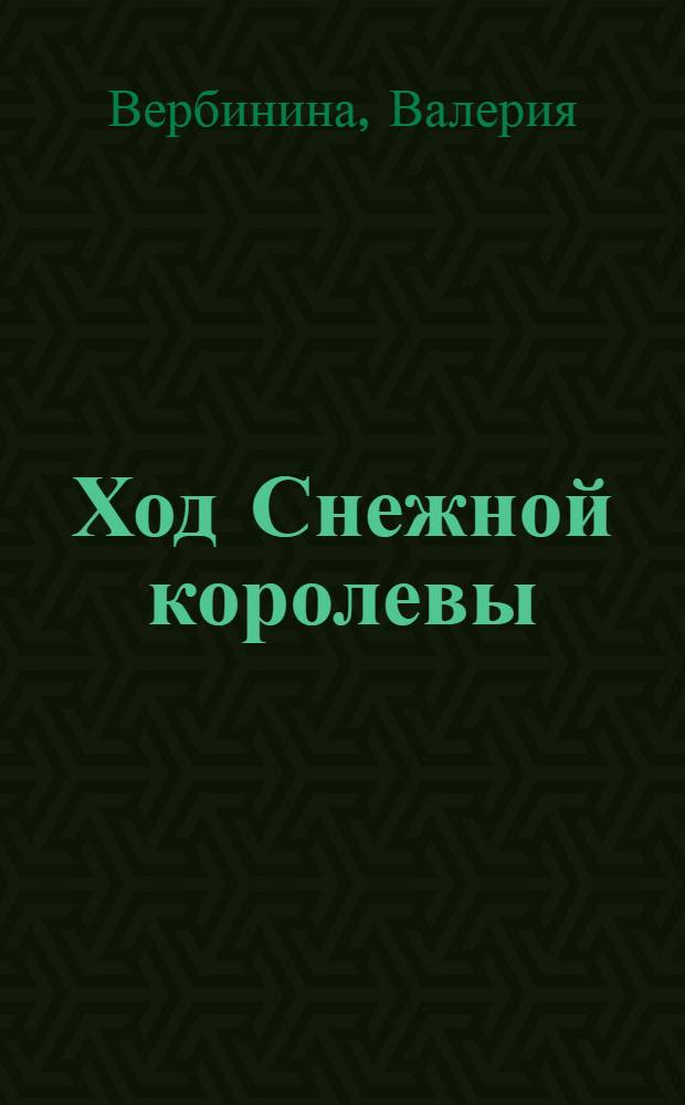 Ход Снежной королевы : роман