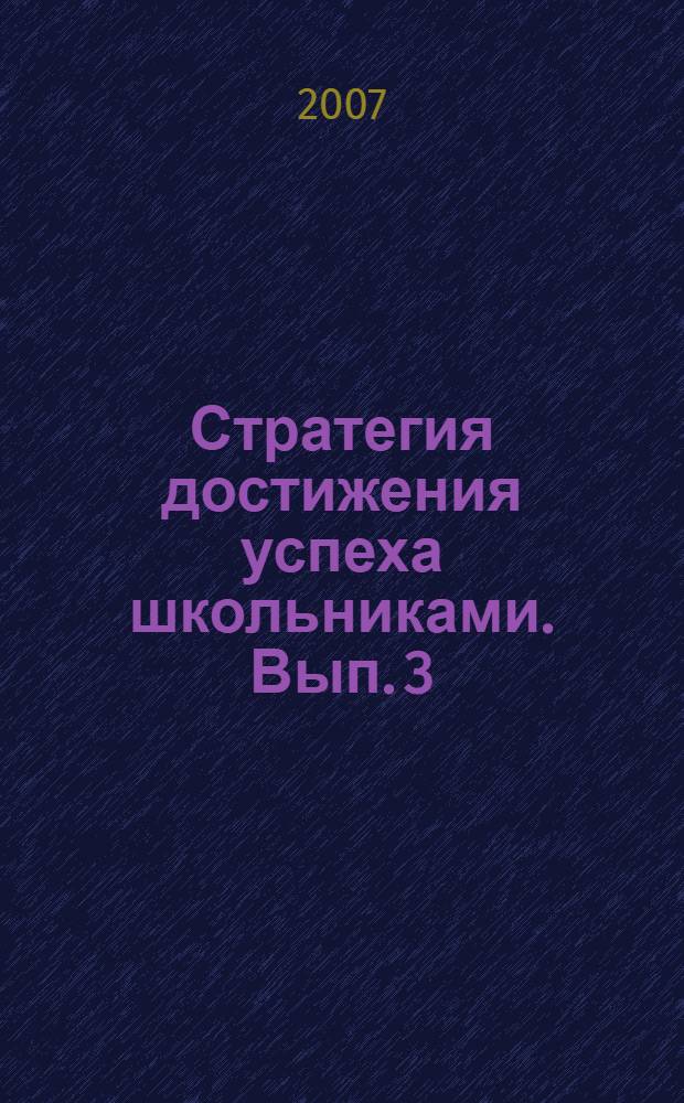 Стратегия достижения успеха школьниками. [Вып. 3]