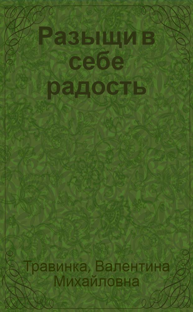 Разыщи в себе радость