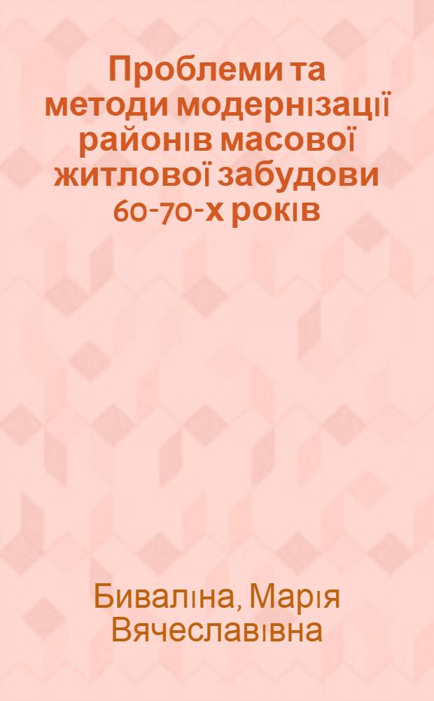 Проблеми та методи модернiзацiï районiв масовоï житловоï забудови 60-70-х рокiв (на прикладi м. Кива) : автореферат диссертации на соискание ученой степени к.т.н. : специальность 05.23.20