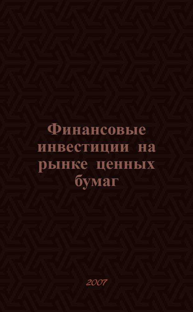 Финансовые инвестиции на рынке ценных бумаг : справедливая стоимость, рыночная активность, деловая репутация, оценка рисков, управление портфелем, дивидендная политика, инвестиционная привлекательность акций, налогообложение