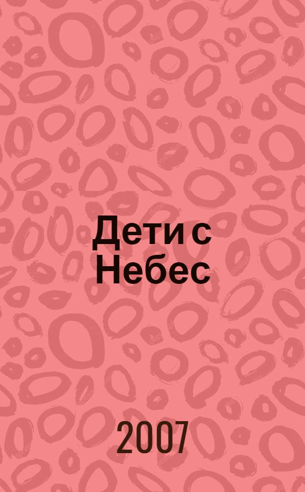 Дети с Небес : уроки воспитания : как развить в ребенке дух сотрудничества, отзывчивость и уверенность в себе