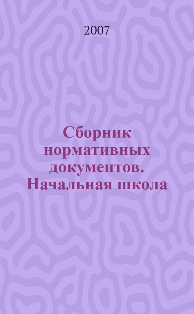 Сборник нормативных документов. Начальная школа : федеральный компонент государственного стандарта, федеральный базисный учебный план и примерные учебные планы, примерные программы для начальной школы