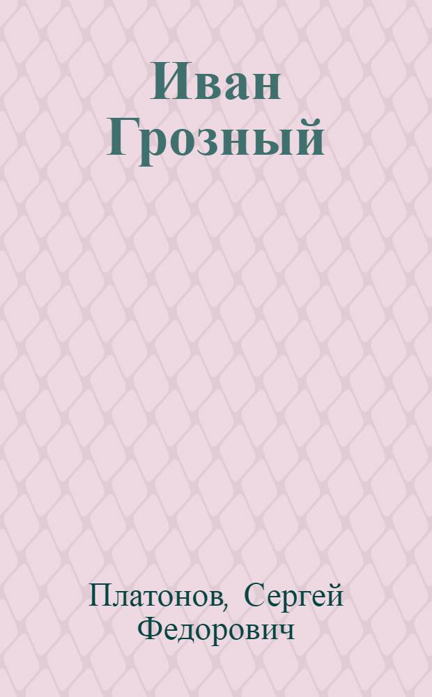 Иван Грозный : лекции