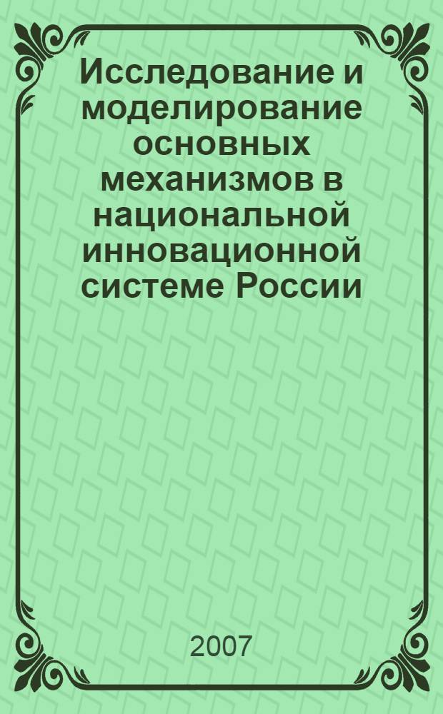 Исследование и моделирование основных механизмов в национальной инновационной системе России
