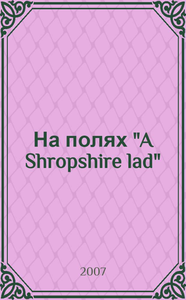 На полях "A Shropshire lad"