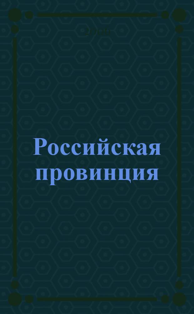 Российская провинция: среда, культура, социум : очерки истории города Дмитрова, конец XVIII - ХХ век