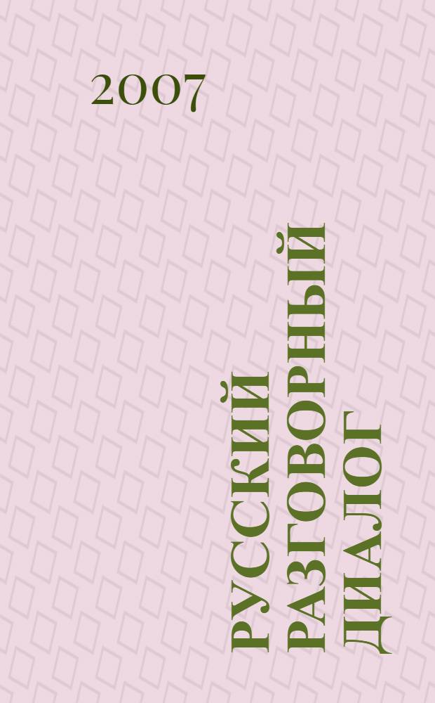 Русский разговорный диалог : структура и динамика