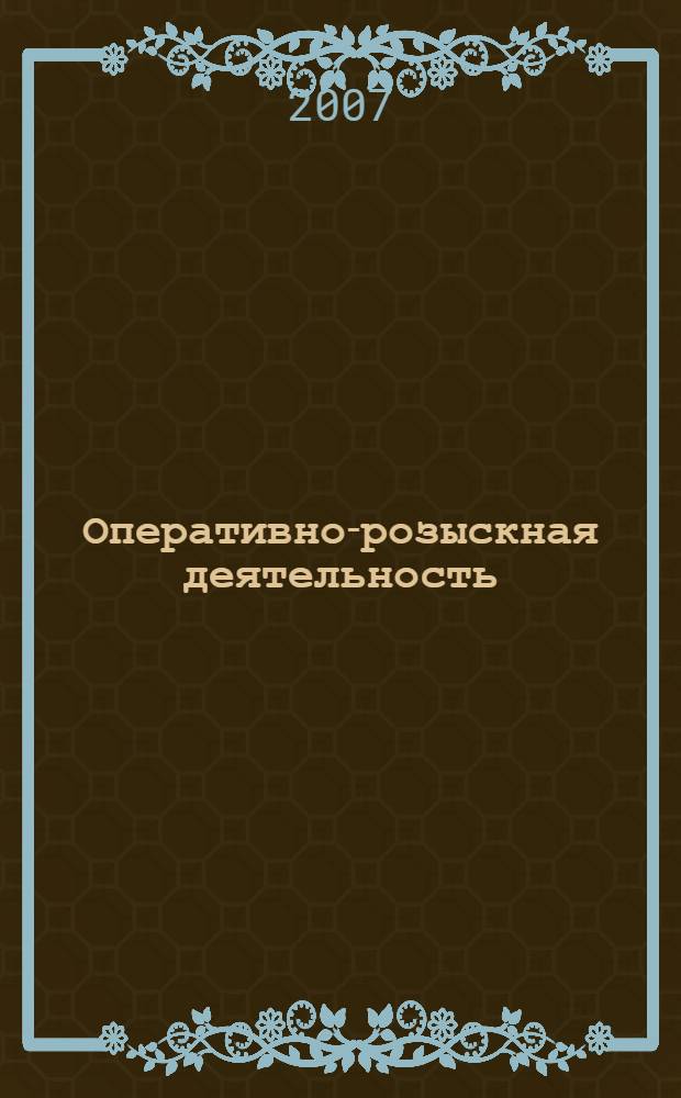 Оперативно-розыскная деятельность