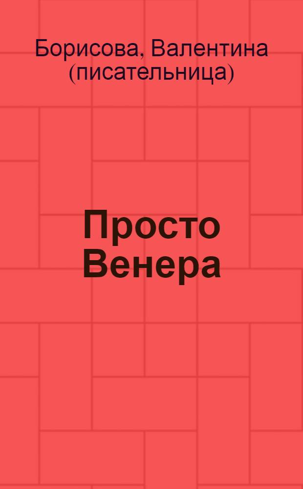 Просто Венера : рассказы, пьесы, стихи