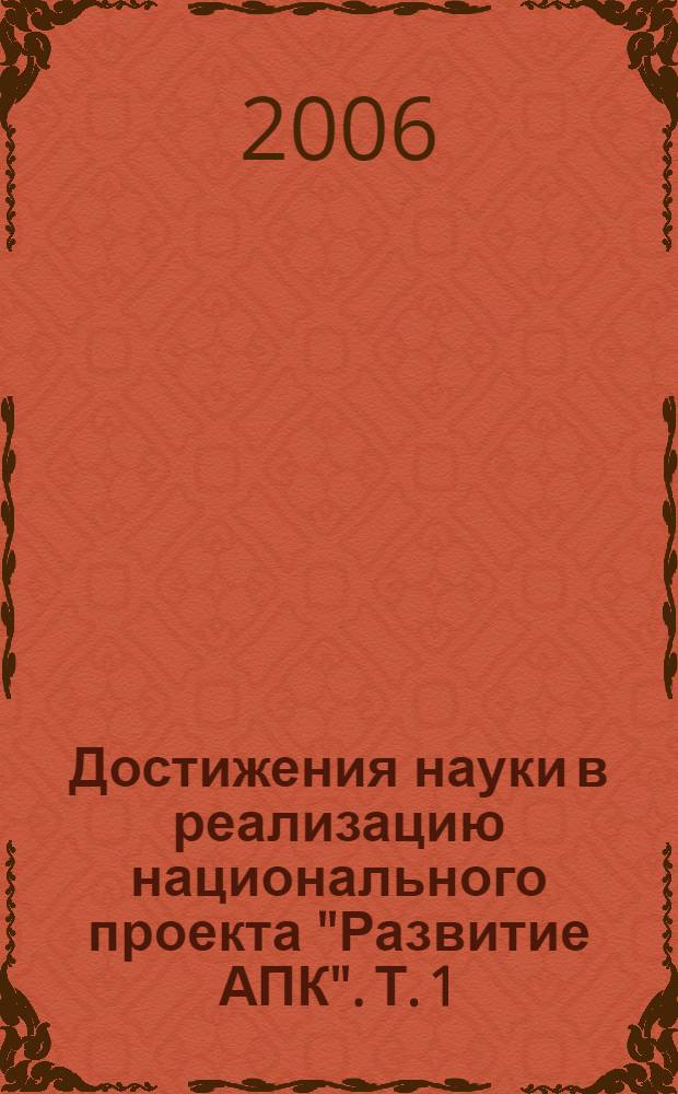 Достижения науки в реализацию национального проекта "Развитие АПК". Т. 1