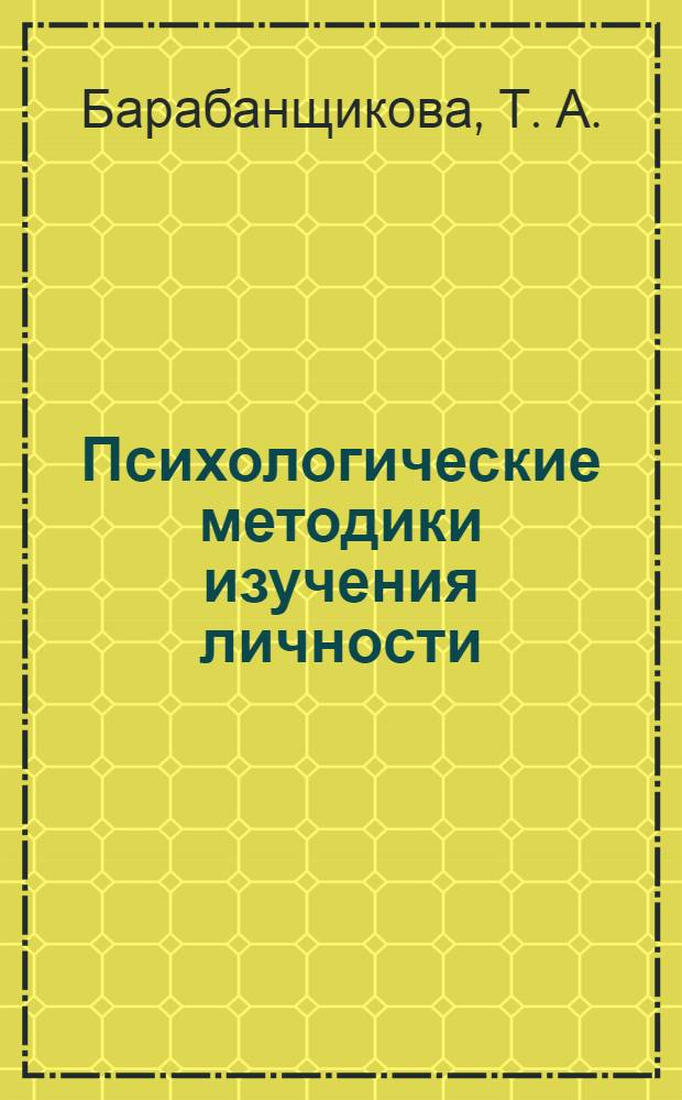 Психологические методики изучения личности: практикум