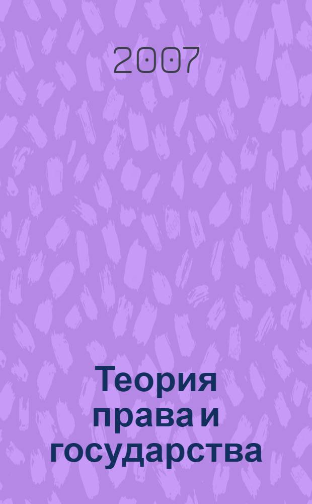 Теория права и государства : учебное пособие