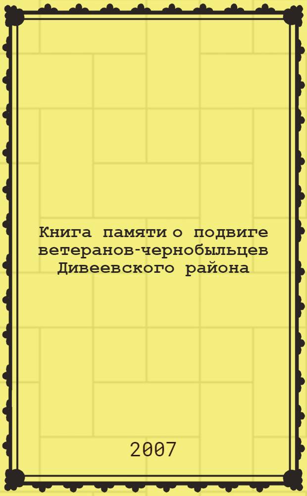 Книга памяти о подвиге ветеранов-чернобыльцев Дивеевского района