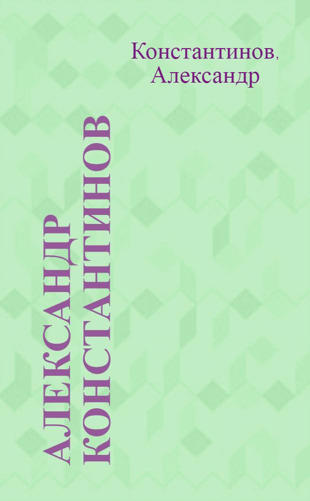 Александр Константинов : альбом