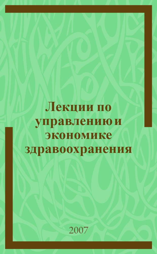Лекции по управлению и экономике здравоохранения : сборник