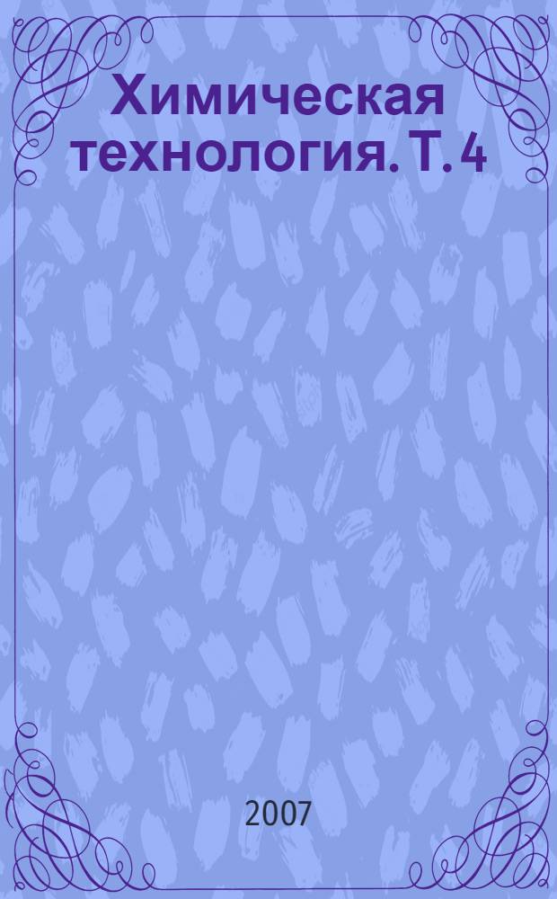 Химическая технология. Т. 4